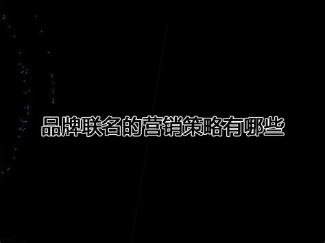 品牌联名的营销策略有哪些 活动策划 微媒数字营销