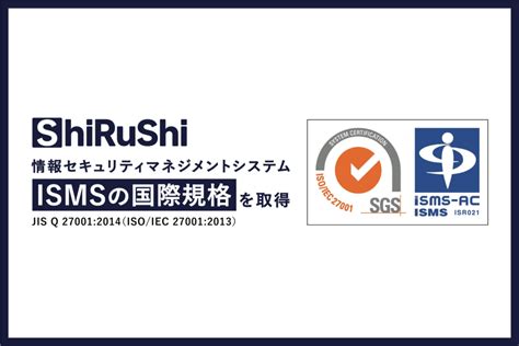 情報セキュリティマネジメントシステムismsの国際規格「jis Q 270012014（isoiec 270012013）」を取得