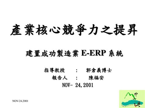 產業核心競爭力之提昇 建置成功製造業 E Erp 系統 Ppt Download