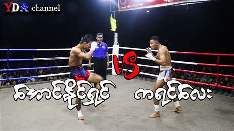 Myanmar Lethwei ကရင်လေးခတွေ့ရင်ရှောင် Vs အောင်နိုင်ရှင်။ Youtube