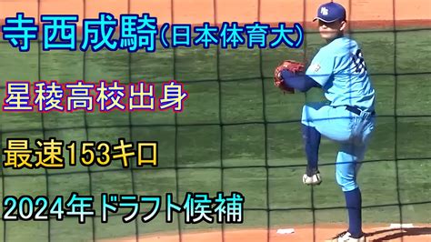 【2024年オリックスドラフト2位】中学時代から話題だった日本体育大寺西成騎の現在【最速153キロ】 Youtube