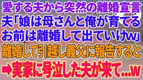 【スカッとする話】愛する夫が突然の離婚宣言「娘は母さんと俺が育てるから離婚して出てけw」→離婚して引っ越し義父 スカッと Tkhunt