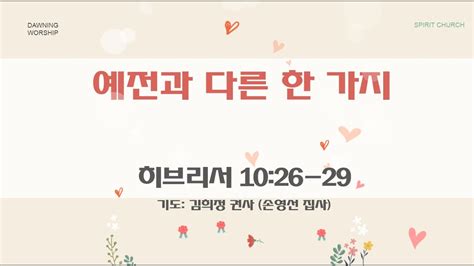 예전과 다른 한 가지 성령의 임재 스피릿교회 새벽예배 전하석 목사 히브리서 1026 29 2024 8 26