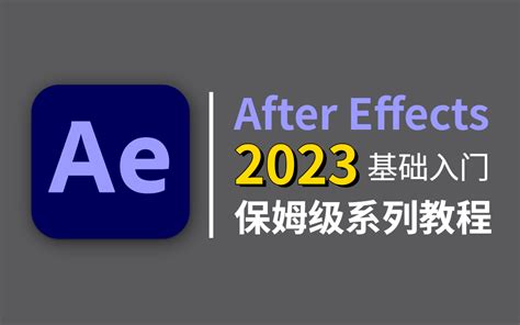 【ae教程】ae2023零基础入门教程（最新版纯干货） 视频下载 Video Downloader