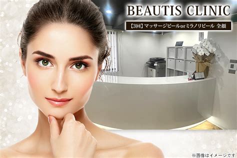 Beautis Clinic（ビューティス クリニック）の割引クーポンならくまポンbygmo