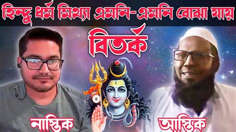 হিন্দু ধর্ম মিথ্যা এমনি এমনি বোঝা যায়। Asif Mohiuddin Live Youtube