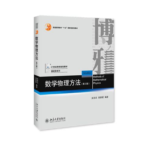 现货正版直发北大版数学物理方法专题第三版高春媛吴崇试21世纪物理规划教材基础课系列北京大学出版社9787301302804虎窝淘