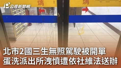 新聞 北市2國三生無照駕駛被開單 蛋洗派出所洩憤遭依社維法送辦 看板gossiping Ptt網頁版