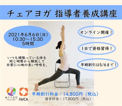 【オンラインで学ぶ♪チェアヨガ 指導者養成講座】のお知らせです♫ めぐりヨガ