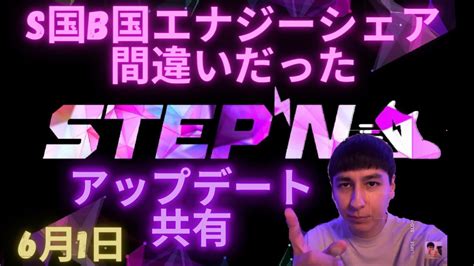 Stepn Ama 6月1日アップデート共有←ステップンはこれから ️s国b国エナジーシェアは間違いだった ️ Youtube