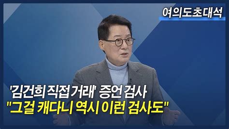 ‘김건희 주가조작 증거 공개박지원 “이런 검사 있어서 대한민국 검찰 발전” 여의도초대석 Youtube