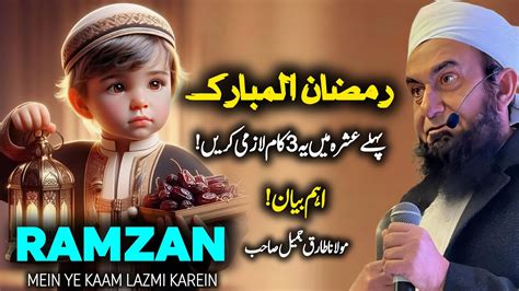 Ramzan Ul Mubarak Pehlay Ashra Main 3 Kaam Lazmi Karein New Emotional