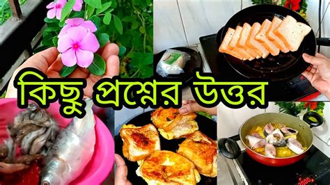 ভিউয়ার্সদের কিছু প্রশ্নের উত্তর।এখানে দাঁড়িয়ে থেকেও চোখ বন্ধ করে