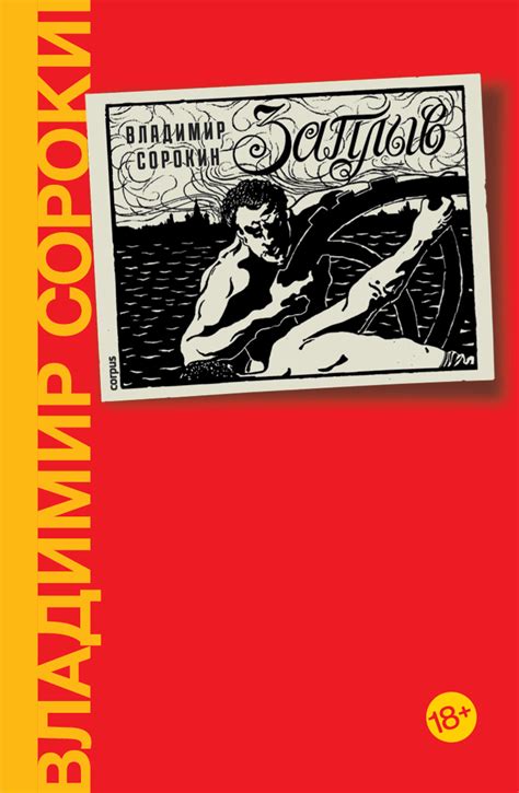 Заплыв (с автографом автора). Владимир Сорокин. Купить книгу в интернет ...