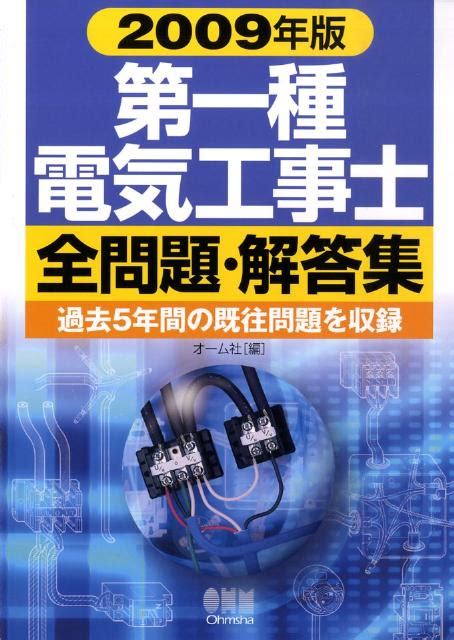 楽天ブックス 第一種電気工事士全問題・解答集（2009年版） オーム社 9784274502194 本