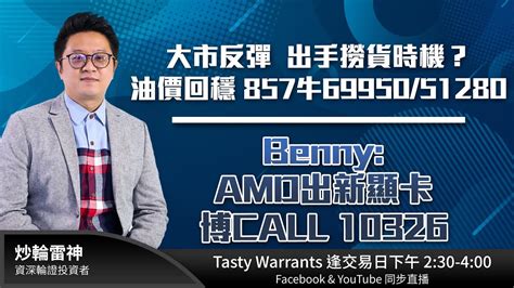 大市反彈 出手撈貨時機？油價回穩 857牛6995051280 Bennyamd出新顯卡 博call 10326 雷神 Lino