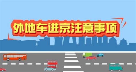 2022年北京限行尾号限行时间最新规定本地车外地车进京 北京本地宝