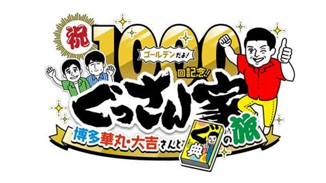 祝1000回記念 ゴールデンだよぐっさん家 博多華丸大吉さんとぐ典の旅 東海テレビ