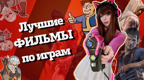 Лучшие фильмы и сериалы по играм | Топ самых ожидаемых фильмов по играм ...
