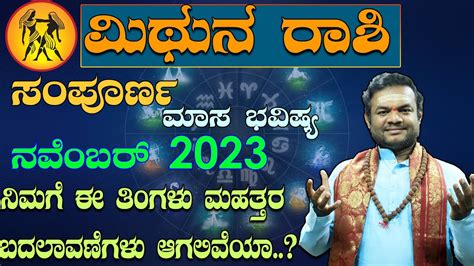 ಮಿಥುನ ರಾಶಿ ನವೆಂಬರ್ 2023 ಸಂಪೂರ್ಣ ಮಾಸ ಭವಿಷ್ಯ Mithuna Rashi Kannada November Maasa Bhavishya