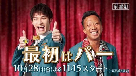 金曜ナイトドラマ『最初はパー』2022年10月28日スタート！毎週金曜よる11時15分放送／ティザー30秒pr Yayafa