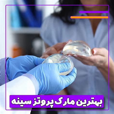 انواع برند پروتز سینه در کلینیک Vip انتخاب جراح خوب برای پروتز سینه