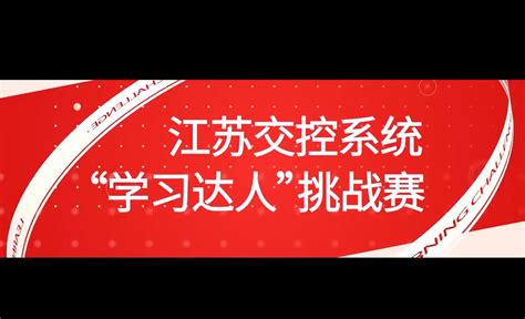 喜迎二十大 奋进新征程 2022年江苏交控系统“学习强国·学习达人”挑战赛 视频 荔枝新闻