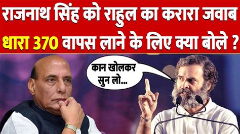 Rajnath Singh क Rahul Gandhi न दय करर जवब धर 370 और BJP Modi