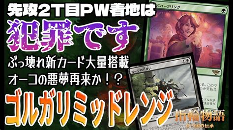 【mtgアリーナ】話題急騰のカードたちが強すぎた！！2t目pw着地で盤面崩壊のぶっ壊れムーブ「ゴルガリミッドレンジ」｜ヒストリック【指輪物語：中つ国の伝承】bo1 Youtube