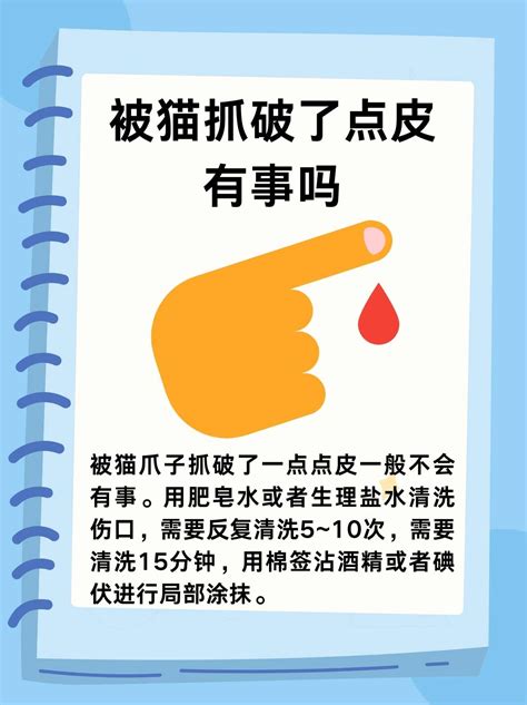 被猫抓了一下破了点皮有事吗妙手医生