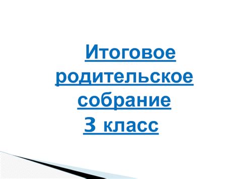Презентация Итоговое родительское собрание 3 класс доклад, проект