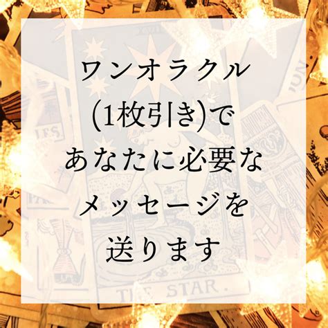 【タロット】ワンオラクルであなたに必要なメッセージをお伝えします【テキスト鑑定】 Skima（スキマ）