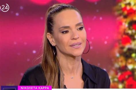 Νικολέττα Καρρά: «Λέγανε "πόσο γέρασε", "έχει κάνει αποτυχημένες ...