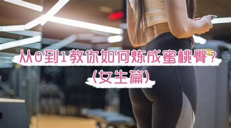 从0到1教你如何练成蜜桃臀？（女生篇） 知乎