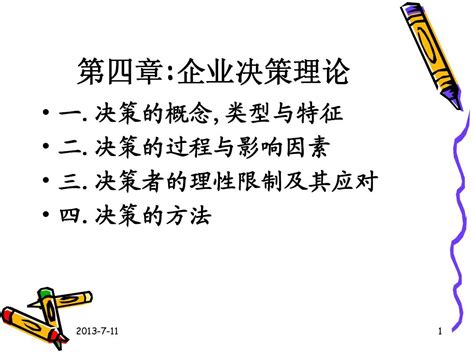 第4章 企业决策理论word文档在线阅读与下载无忧文档