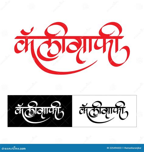 Marathi Hindi Calligraphy For The Name Calligraphy Hand Lettering