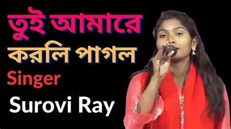 তুই আমারে করলি পাগল । সৌরভি রায় । Tui Amare Korli Pagol । Surovi Ray