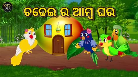 Chadhei Ra Amba Ghara Odia Stories Bird Story Chadhei Gapa