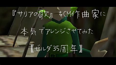 『サリアの歌』をcm作曲家に本気でアレンジさせてみた【ゼルダ35周年】 Zelda35th Sarias Song Arranged By Commercial Music