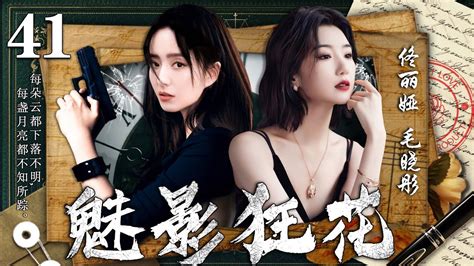 【精彩谍战剧】魅影狂花41丨主演：佟丽娅，毛晓彤 Youtube