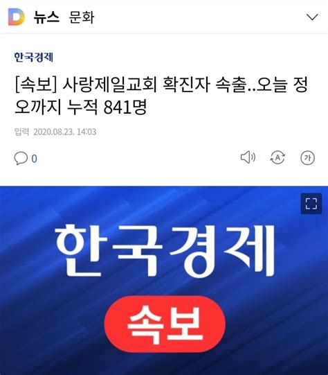 속보 사랑제일교회 확진자 속출오늘 정오까지 누적 841명 Mlbpark