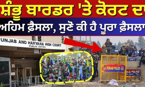 Open Shambhu Border ਸ਼ੰਭੂ ਬਾਰਡਰ ਤੇ ਕੋਰਟ ਦਾ ਅਹਿਮ ਫ਼ੈਸਲਾ ਸੁਣੋ ਕੀ ਹੈ