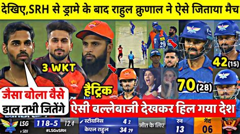 Lsg Vs Srh Match Highlights देखिए10वे आईपीएल मैच मे ड्रामे के बाद Kl