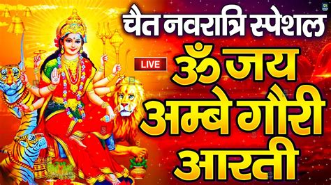 Om Jai Ambe Gauri Aarti ॐ जय अमब गर Durga Mata Aarti Durga