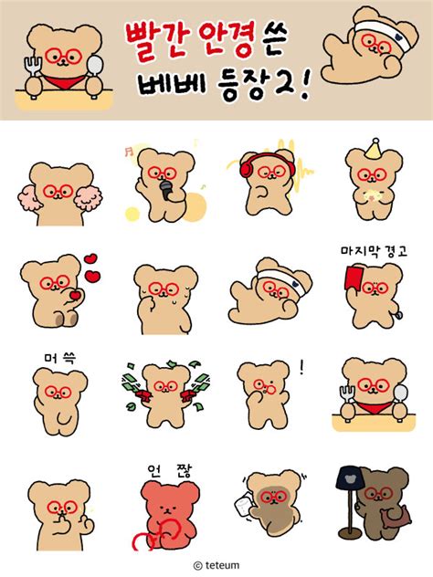 KAKAO EMOTICON 빨간 안경 쓴 베베 등장 2 WORK 테틈