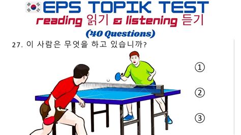 EPS TOPIK TEST Reading Listening 40 questions 문항 eps topik exam