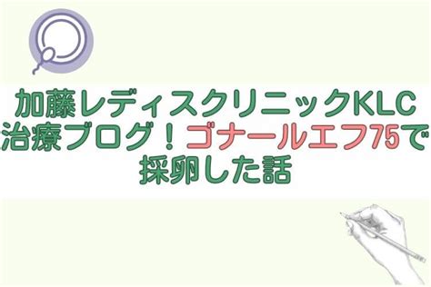 加藤レディスクリニックでの不妊治療体験談