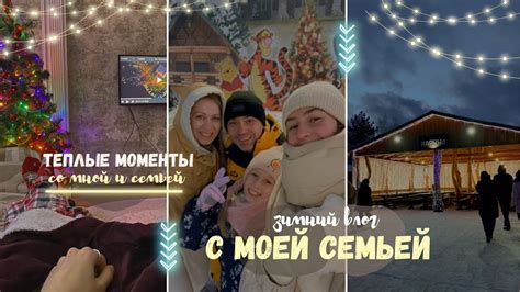 зимние дни с теплой и семейной атмосферой - YouTube