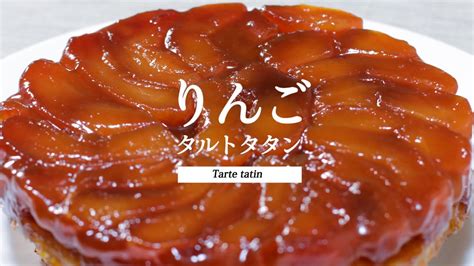 【冷凍パイシートで作る】りんごのタルトタタン｜tarte Tatin｜ Youtube