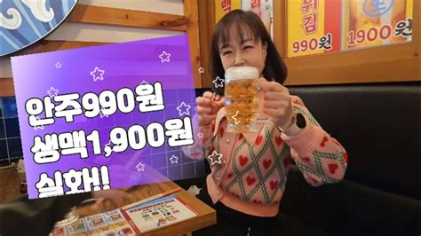 안주990원 생맥주 1900원 실화야 수원 가성비 갑 권선동술집 수원이자카야 쏘시지요 Youtube